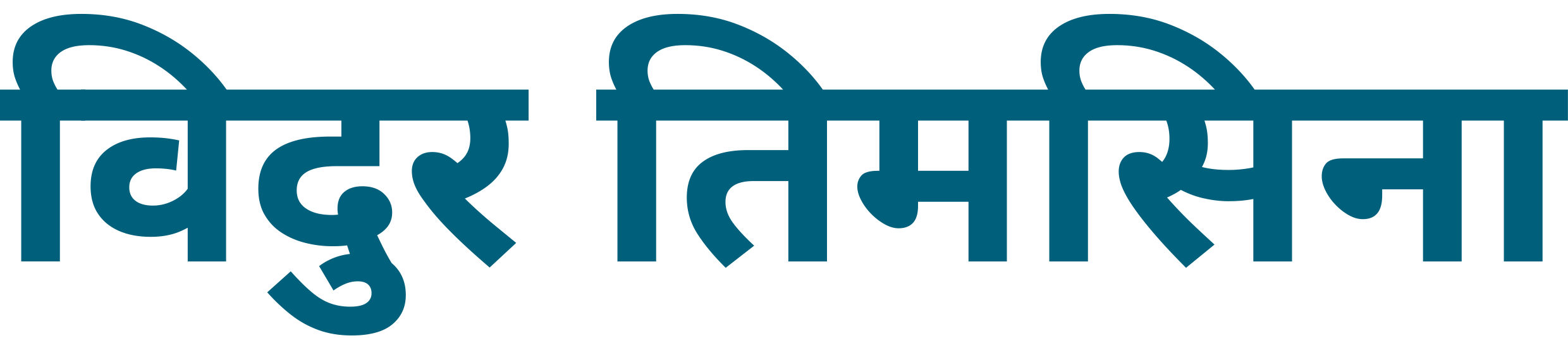 विदुर तिमसिना